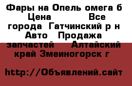 Фары на Опель омега б › Цена ­ 1 500 - Все города, Гатчинский р-н Авто » Продажа запчастей   . Алтайский край,Змеиногорск г.